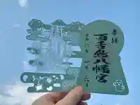百舌鳥八幡宮の御朱印