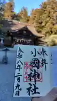 小國神社(静岡県)