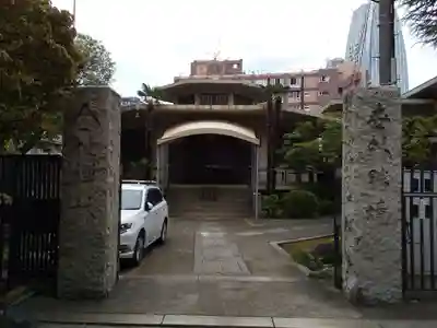 金地院の山門・神門