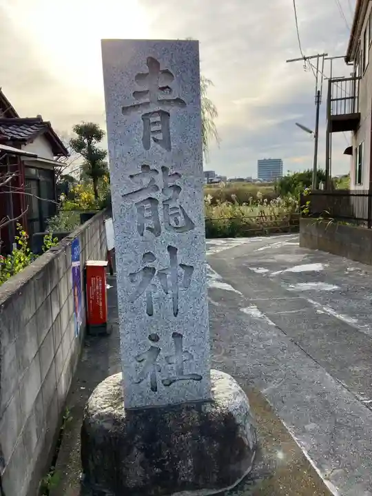 青龍神社のその他建物