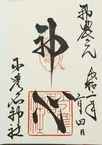 少彦名神社の御朱印