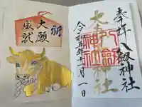 八劔神社(大森)の御朱印