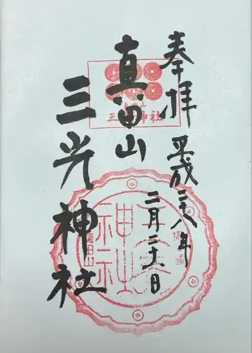 真田山 三光神社の御朱印
