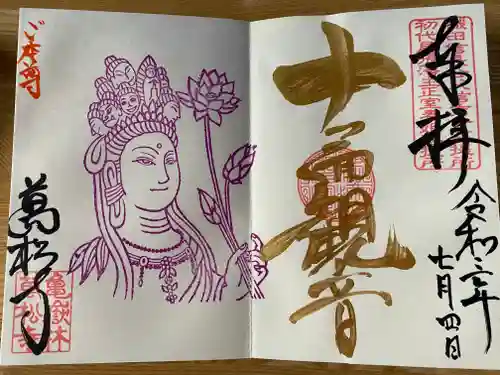 万松寺の御朱印