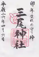 三尾神社の御朱印