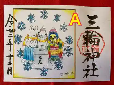 書置き
アマビエと福兎の冬