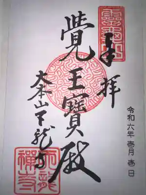 天龍寺の御朱印