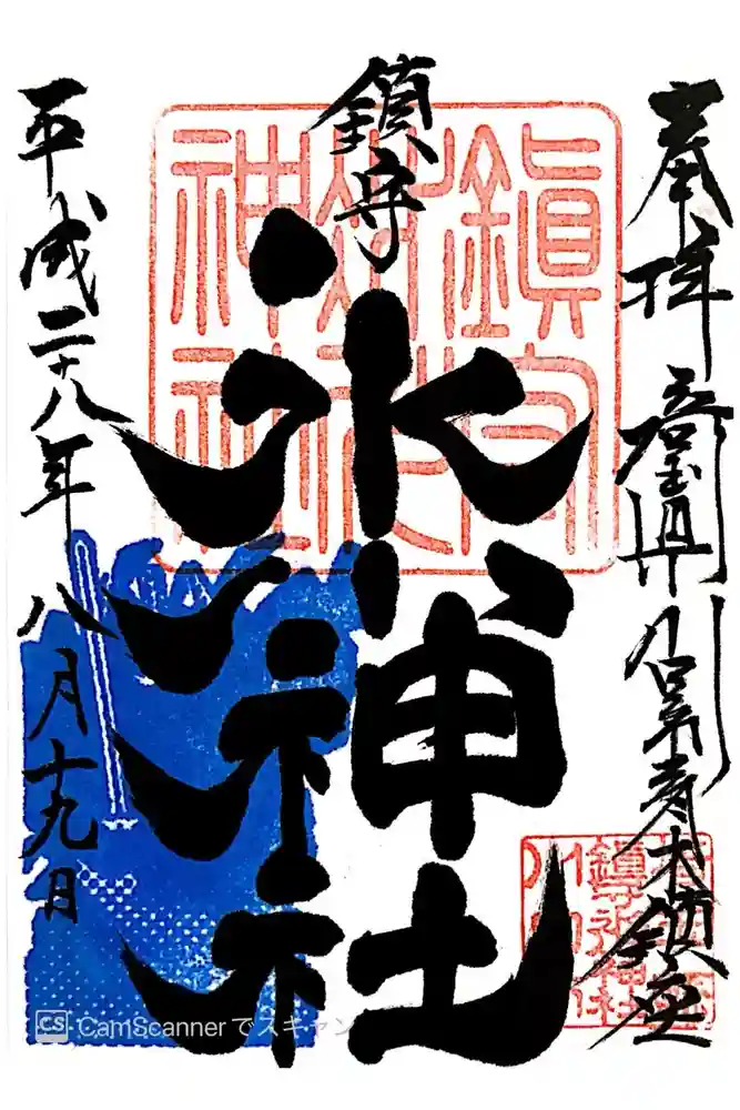 鎮守氷川神社の御朱印