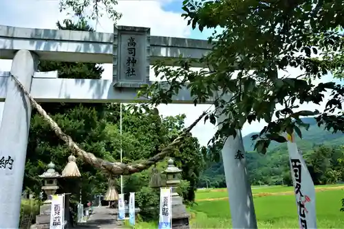 高司神社〜むすびの神の鎮まる社〜の鳥居