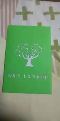 熊野皇大神社の授与品その他