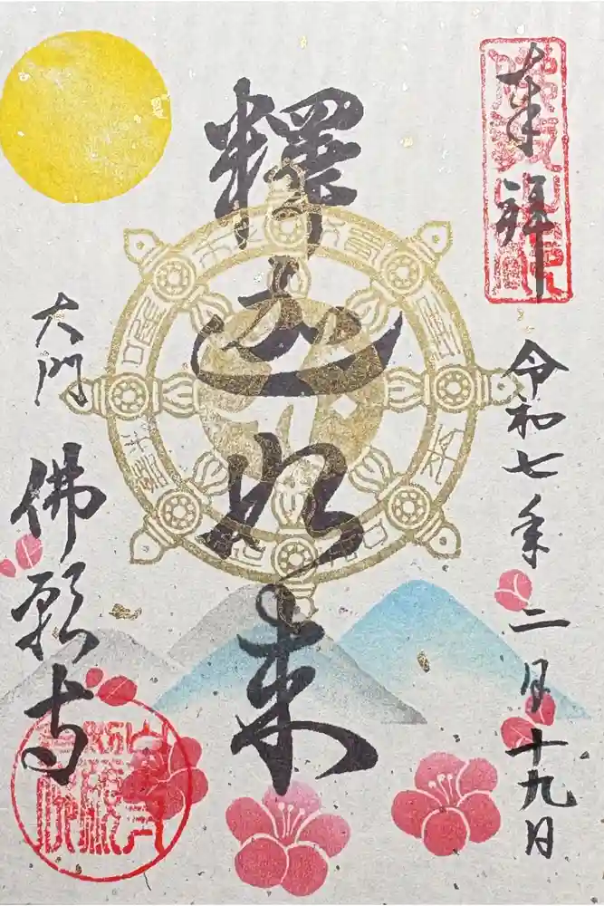 佛願寺の御朱印
