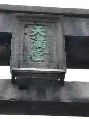 天満宮の鳥居