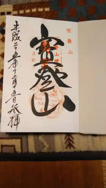 宝登山神社奥宮の御朱印