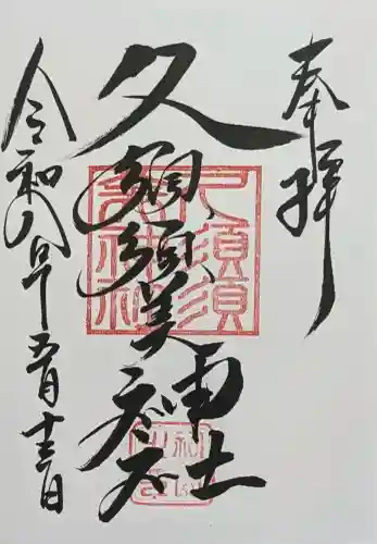 村屋坐弥冨都比売神社の御朱印