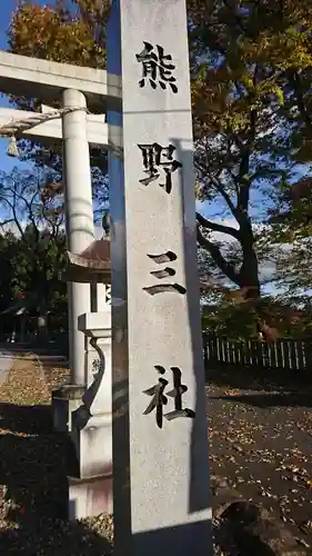 熊野三社のその他建物