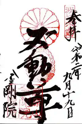 金剛院の御朱印