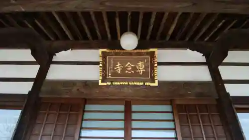 専念寺の本殿・本堂