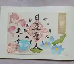 蓮久寺の御朱印