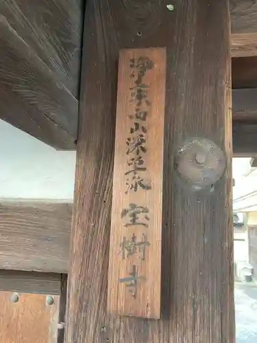 宝樹寺(京都府)