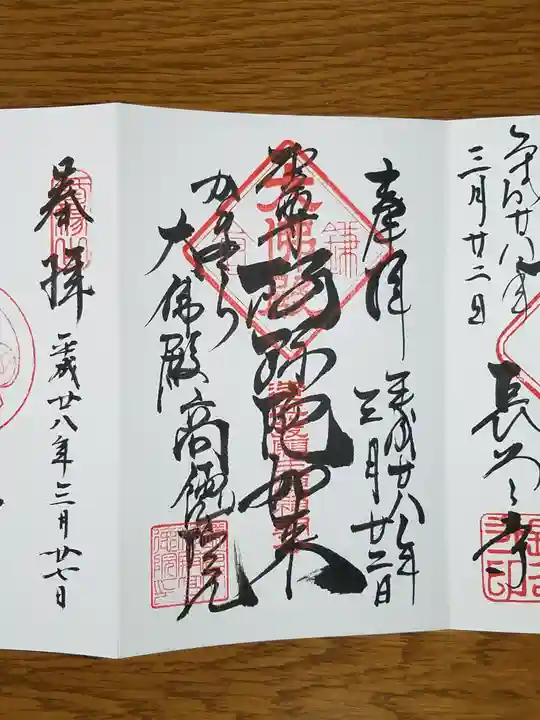 高徳院の御朱印