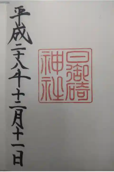 平成28年12月11日参拝