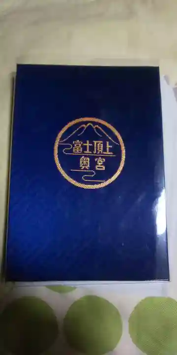 富士山頂上久須志神社の御朱印帳