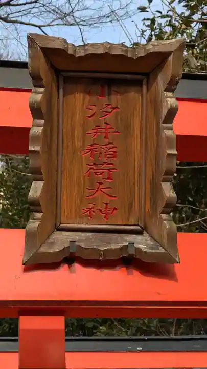 小汐井神社(滋賀県)