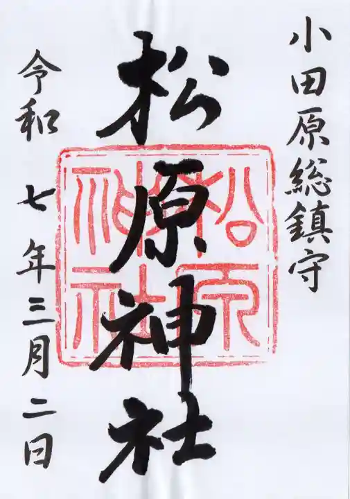 松原神社の御朱印