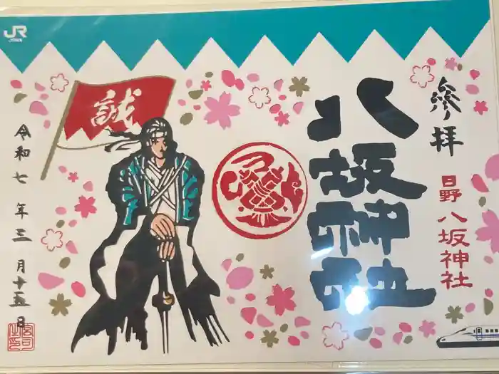 日野八坂神社の御朱印