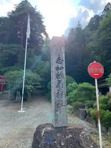 志和稲荷神社の歴史