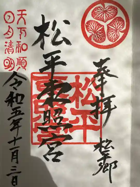 八幡神社松平東照宮(愛知県)