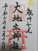 大地主神社の御朱印