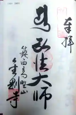 金剛寺の御朱印