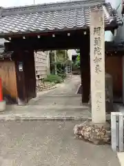 願入寺の山門