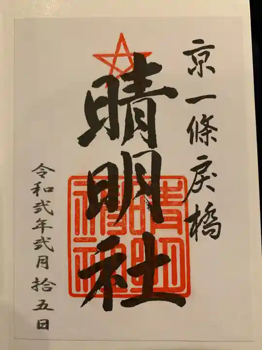 晴明神社の御朱印