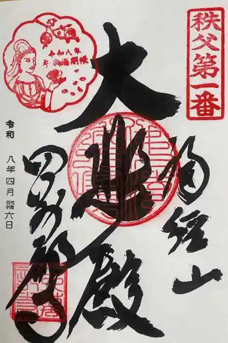 秩父札所１番　四萬部寺の御朱印