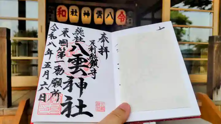 八雲神社(緑町)の御朱印