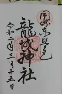 龍城神社の御朱印