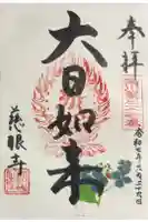 慈眼寺の御朱印