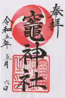 竈神社の御朱印