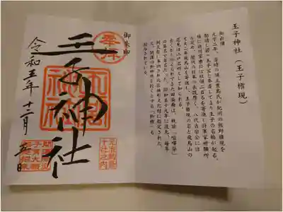 御朱印はこちらのみ。初穂料はお気持ちなので、小銭の準備が必要です。
東京十社めぐりの御朱印帳はこちらで頂きました。
御朱印帳自体は初穂料１２００円です。