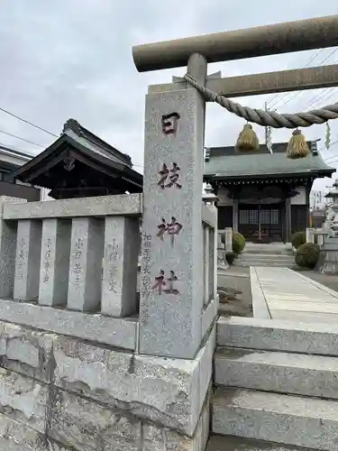 日枝神社(神奈川県)