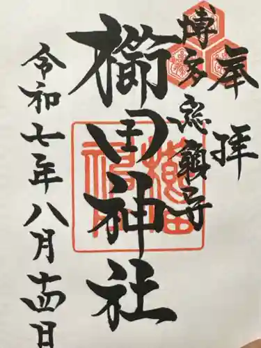 櫛田神社の御朱印