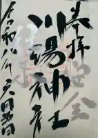 川湯神社の御朱印