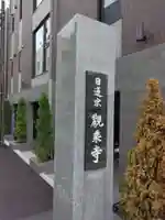 観乗寺(東京都)