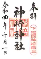 神崎神社の御朱印