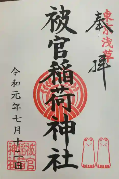 被官稲荷神社の御朱印