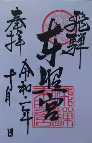 飛騨東照宮の御朱印