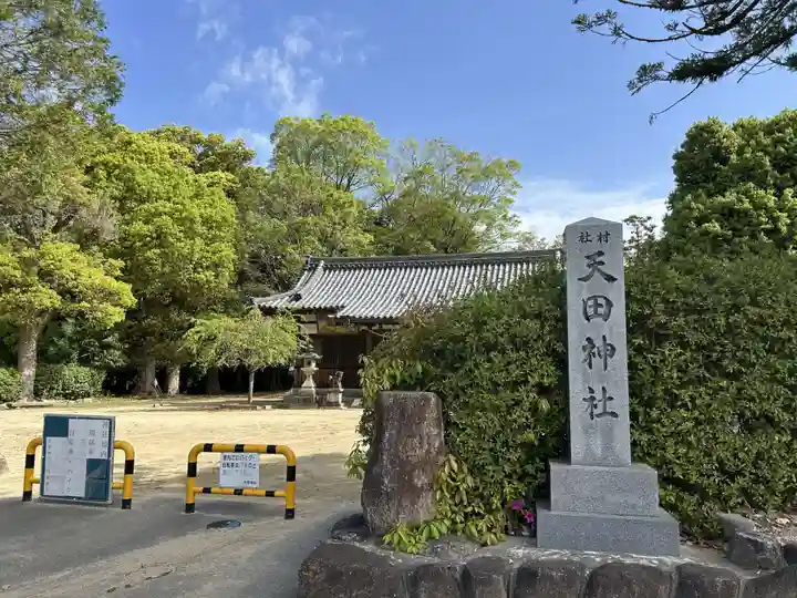 天田神社(大阪府)