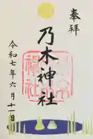 乃木神社の御朱印